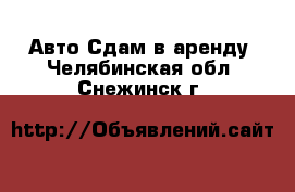 Авто Сдам в аренду. Челябинская обл.,Снежинск г.